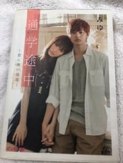 通学途中 : 君と僕の部屋のサムネイル