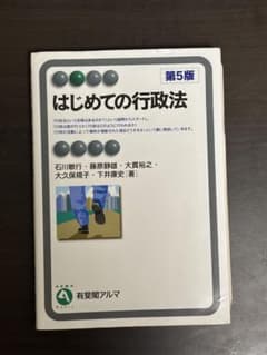 はじめての行政法 第5版 有斐閣アルマのサムネイル