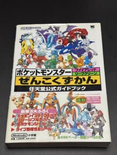 ポケットモンスター ぜんこくずかん 任天堂公式ガイドブック 帯付き 