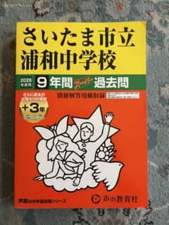 さいたま市立浦和中学校9年間スーパー過のサムネイル