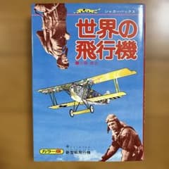初版 ジャガーバックス 世界の飛行機 とじこみ付録未切取り トンデモ児童書 初版 ジャガーバックス 世界の飛行機 とじこみ付録未切取り トンデモ