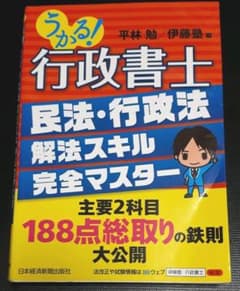 うかる! 行政書士 民法・行政法 解法スキル完全マスターのサムネイル