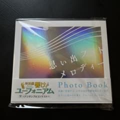 響け！ユーフォニアム 思い出フォトメロディー フォトブックのサムネイル