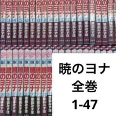 暁のヨナ 全巻 1-47 - メルカリ