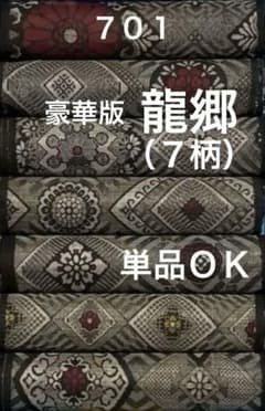 701 単品OK 古布 大島紬 龍郷 超豪華版❤️36㎝巾X各1m合計