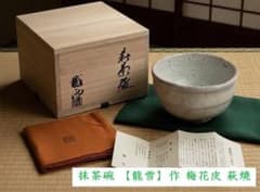 抹茶碗 【龍雪】作 梅花皮 萩焼 茶道具 共箱・布付 美品 - メルカリ