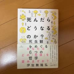 死んだらどうなるのか? 死生観をめぐる6つの哲学のサムネイル