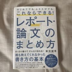 はじめてでも、ふたたびでも、これならできる!レポート・論文のまとめ方のサムネイル