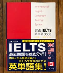 実践 IELTS 英単語 3500のサムネイル