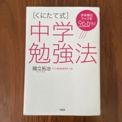 [くにたて式]中学勉強法のサムネイル