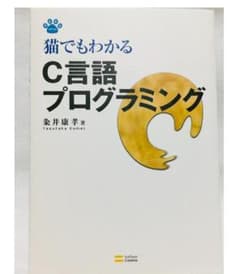 【猫でもわかるC言語プログラミング】粂井康孝 SoftBank Creativeのサムネイル