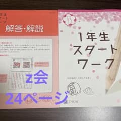 2023 Z会　１年生スタートワークのサムネイル