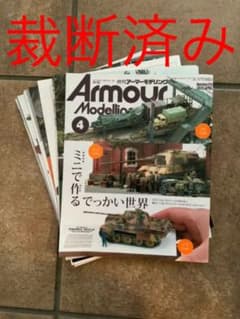 「裁断済」月刊アーマーモデリング　2022年4月号のサムネイル