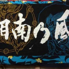 湘南乃風☆バスタオルのサムネイル