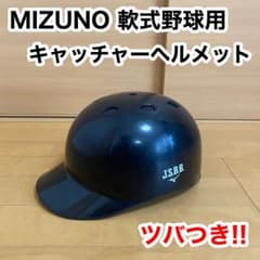 MIZUNO ミズノ キャッチャー ヘルメット ツバ付き 軟式 野球 Oサイズ