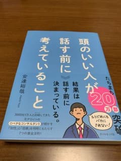 頭のいい人が話す前に考えていることのサムネイル