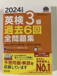 英検 3級 過去6回全問題集 2024年度版のサムネイル
