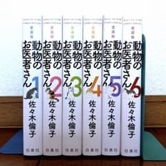 全巻セット】 愛蔵版 動物のお医者さん 全6巻 佐々木倫子 完結 美品