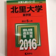 北里大学 赤本 2016のサムネイル