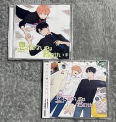 「息できないのは君のせい」 ドラマCD 1・2の2枚セット 澄谷ゼニコ原作のサムネイル