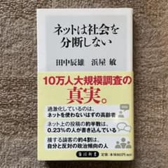 ネットは社会を分断しないのサムネイル