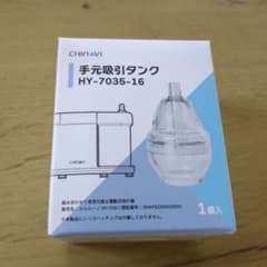 スルルーノ手元吸引タンク HY-7035-16のサムネイル