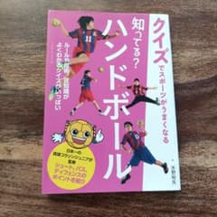 知ってる？ハンドボールのサムネイル