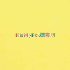 KisMyFt2様専用。のサムネイル