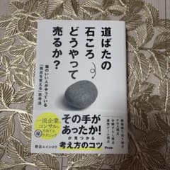 道ばたの石ころ どうやって売るか? 頭のいい人がやっている「視点を変える」思考法のサムネイル