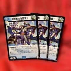 デュエルマスターズ 敬虔なる警官 3枚セット - メルカリ