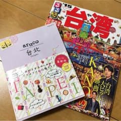 台湾 ガイドブック 2冊セットのサムネイル
