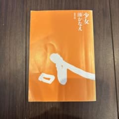 少女 湊かなえのサムネイル