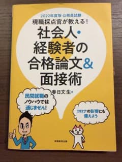 現職採点官が教える!社会人・経験者の合格論文&面接術公務員試験2022年度版のサムネイル