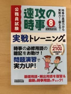 速攻の時事 実戦トレーニング編 公務員試験のサムネイル