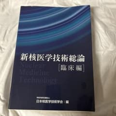 新核医学技術総論 臨床編 新核医学技術総論 [臨床編] - メルカリ