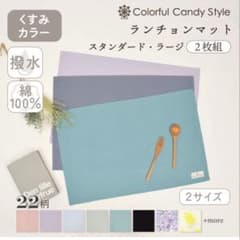 Colorful Candy Style ランチョンマット 2枚組のサムネイル