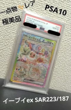 あんしん鑑定　極美品【PSA10】イーブイex SAR 223/187 あんしん鑑定 極美品【PSA10】イーブイex SAR 223/187 - メルカリ