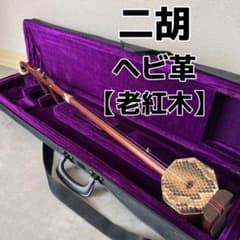 美品 二胡 老紅木 ヘビ革 ソフトケース付 本革 最高級 - メルカリ
