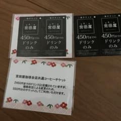 宮田屋　コーヒーチケットのサムネイル