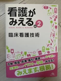 看護がみえる vol.2 臨床看護技術のサムネイル