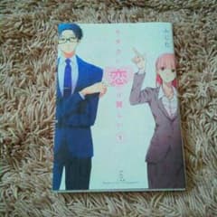 ふじた　オタクに恋は難しい①巻のサムネイル