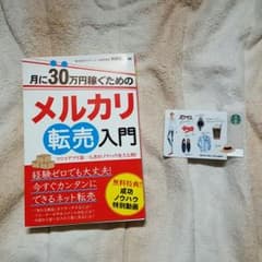 メルカリ転売入門+スタバカードのサムネイル