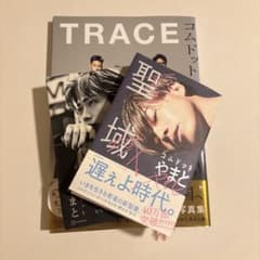 聖域・アイドル2.0 TRACE 写真集　3点セットのサムネイル