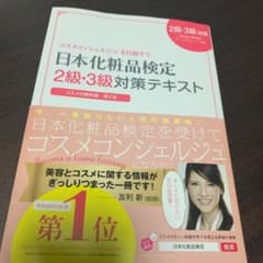 日本化粧品検定2級・3級対策テキスト : コスメの教科書のサムネイル