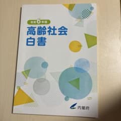 令和6年版 高齢社会白書のサムネイル