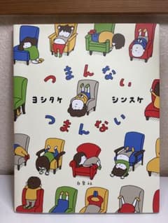つまんない つまんない　ヨシタケシンスケのサムネイル