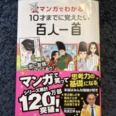 マンガでわかる 10才までに覚えたい百人一首のサムネイル