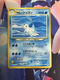 ポケモンカード やさしいジュゴン こごえるいき 旧裏 ②のサムネイル