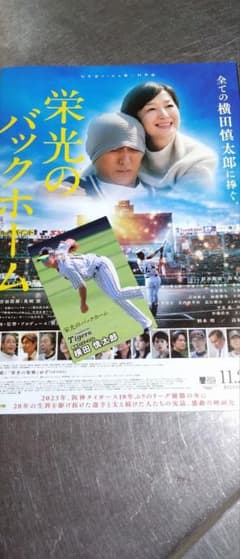 栄光のバックホーム　試写会　特典のサムネイル
