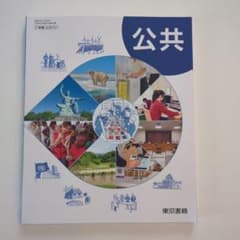 公共 東京書籍 高等学校 教科書のサムネイル